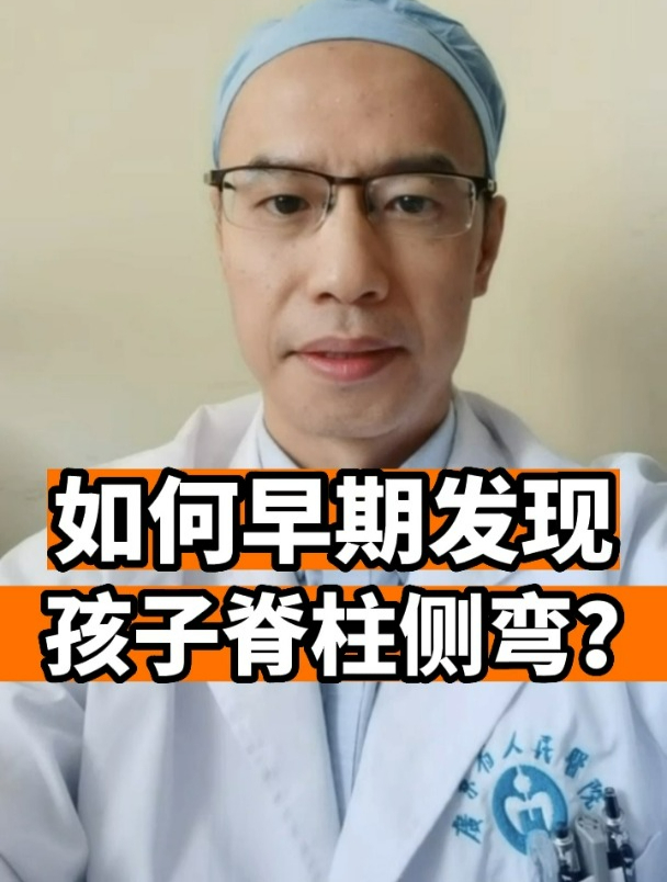 如何早期发现孩子脊柱侧弯?