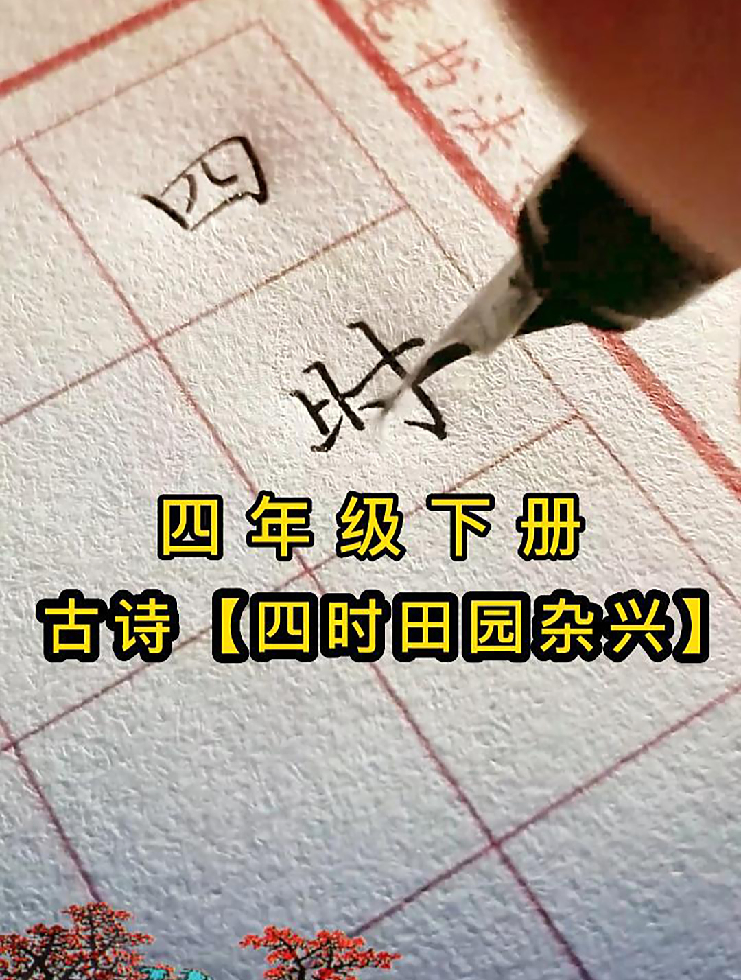 四年级下册古诗《四时田园杂兴》硬笔书写,一边学古诗一边学书法