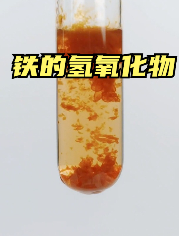 化学实验:红褐色沉淀!铁的氢氧化物!