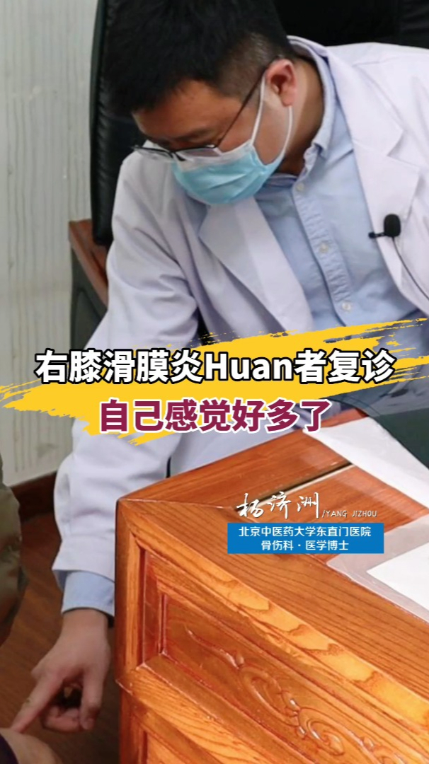 右膝滑膜炎肿胀发热杨济洲复诊时自己感觉好多了