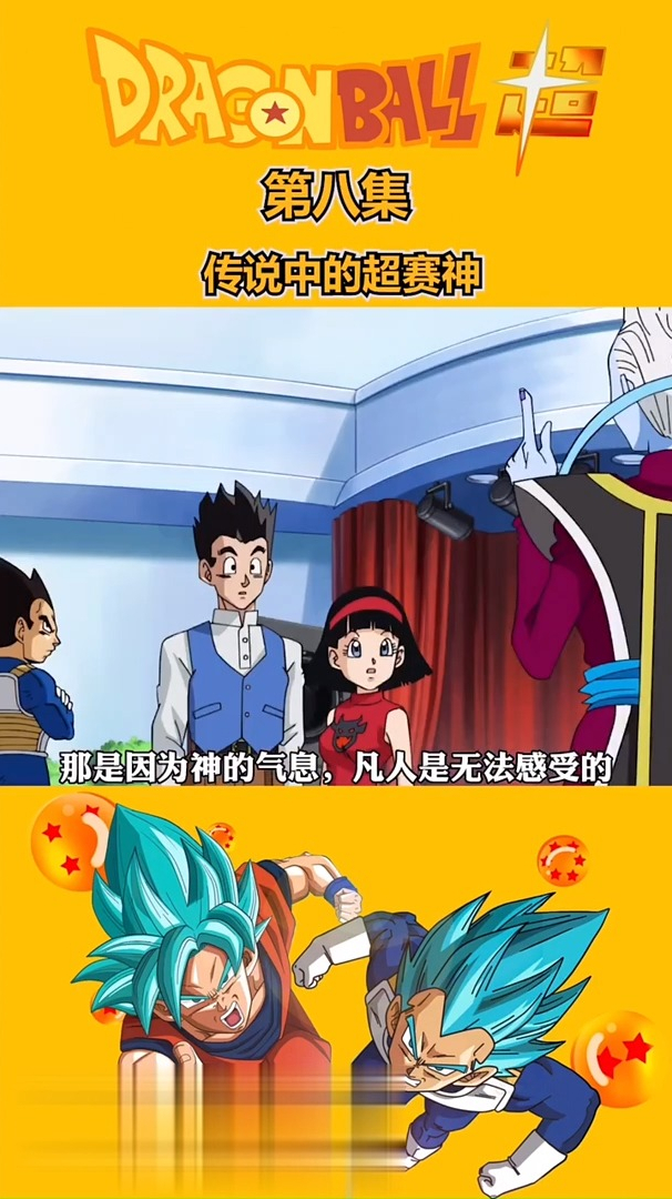 龙珠超第八集传说中的超赛神1