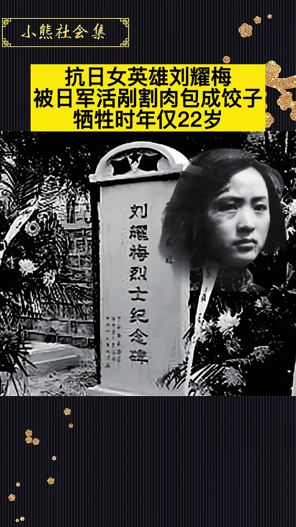 抗日女英雄刘耀梅被日军活剐割肉包成饺子牺牲时年仅22岁