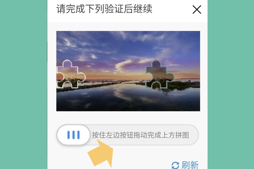 手机上如何滑动图片验证?修改这个"设置",就可以滑动啦
