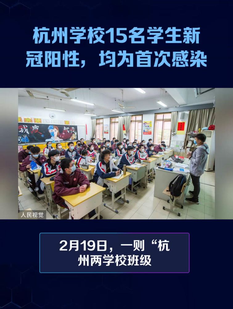 杭州学校15名学生新 冠阳性,均为首次感染,教育,教育资讯,好看视频