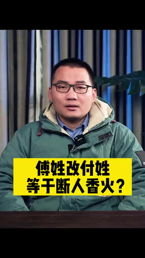 傅姓和付姓到底谁是谁的祖先