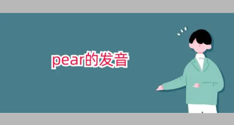pear的发音是什么
