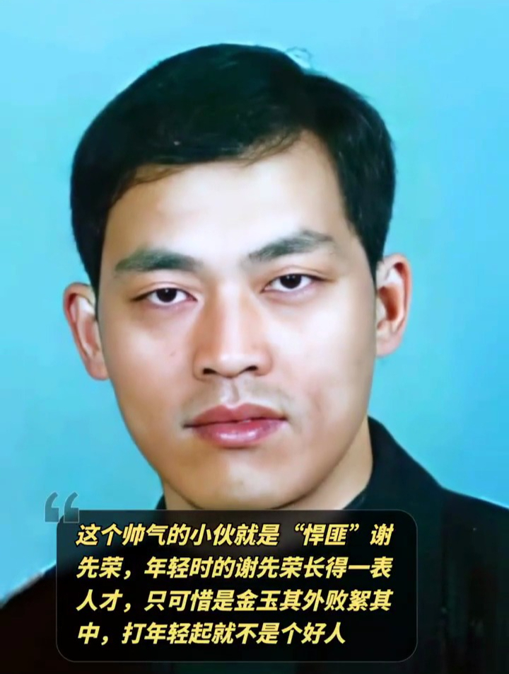 这个帅气的小伙就是悍匪谢先荣年轻时的谢先荣长得一表人才
