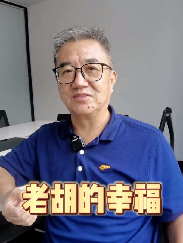 台湾老胡在大陆——这是老胡的幸福,你们的幸福是什么?