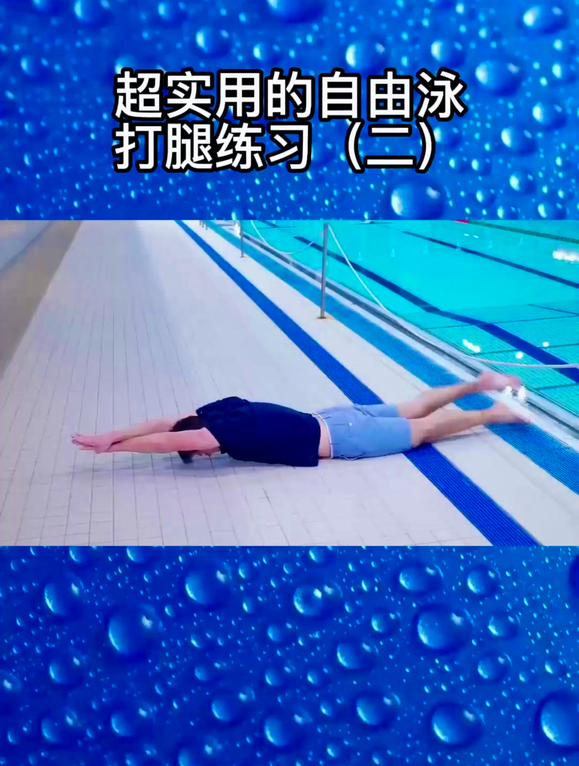 超实用的自由泳打腿练习(二)-度小视