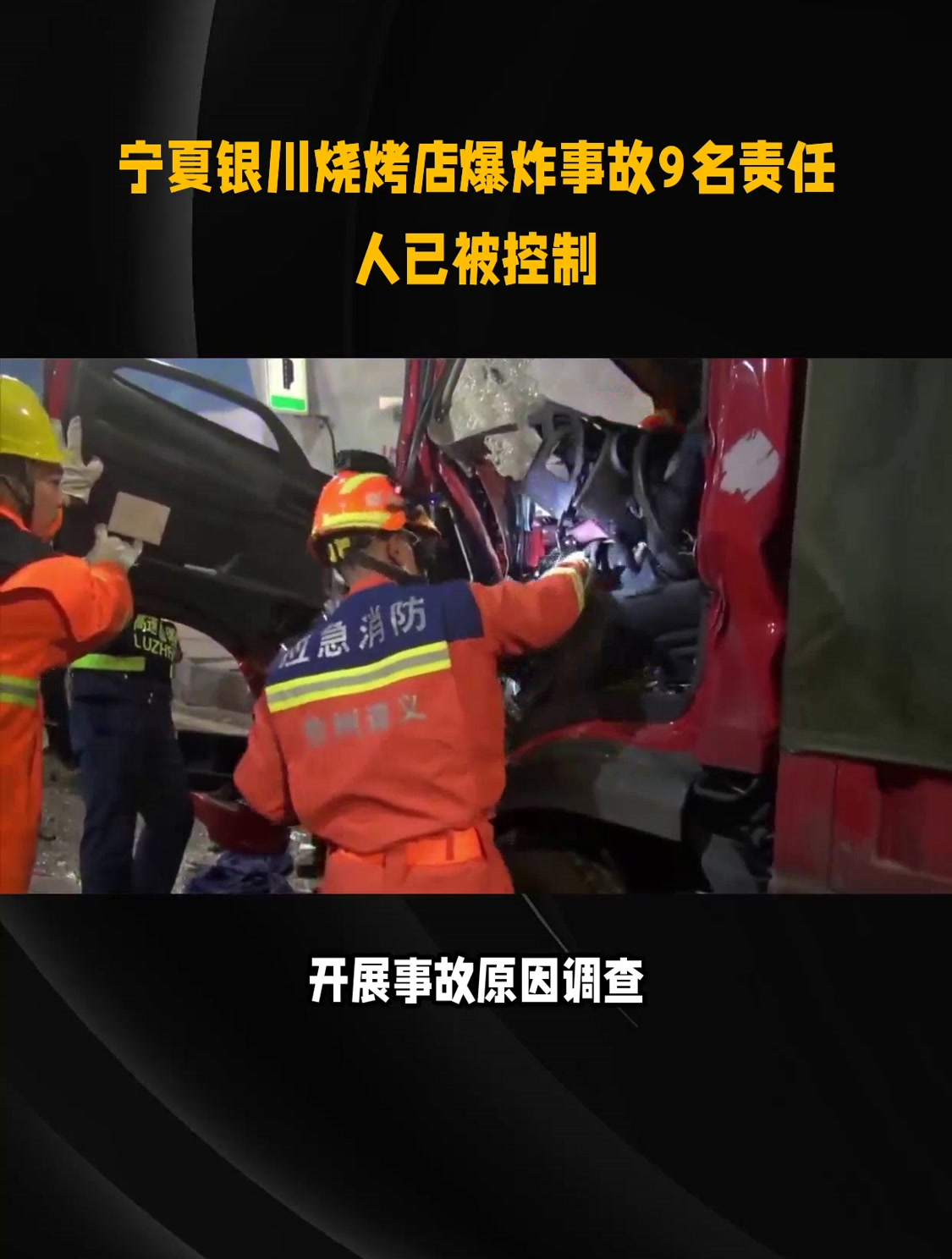 寧夏銀川燒烤店爆炸事故9名責任人已被控制