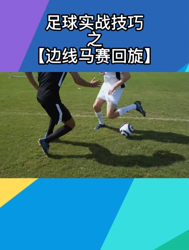 足球实战技巧之「边线马赛回旋」