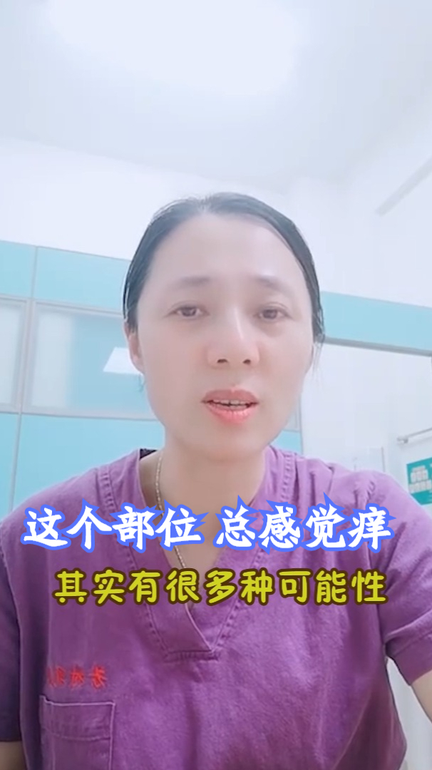 女性乳房这个部位感觉痒痒的有多种可能性