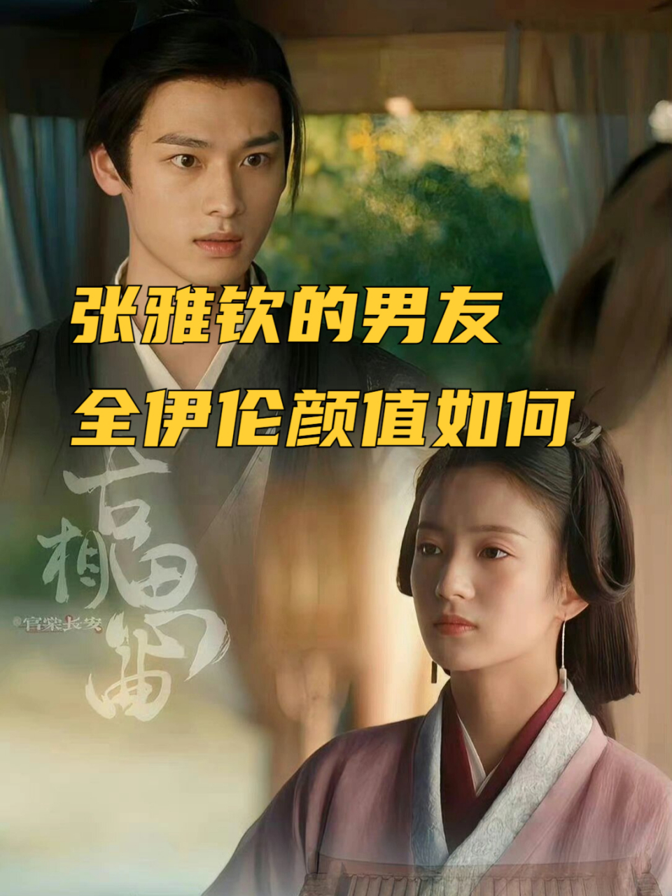 张雅钦的男友全伊伦颜值如何 能否火爆一时?