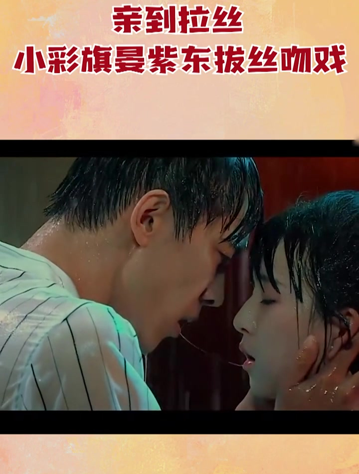 小彩旗晏紫东吻戏,亲完两人嘴角都拉丝了,这样的吻戏观众满意吗-度小