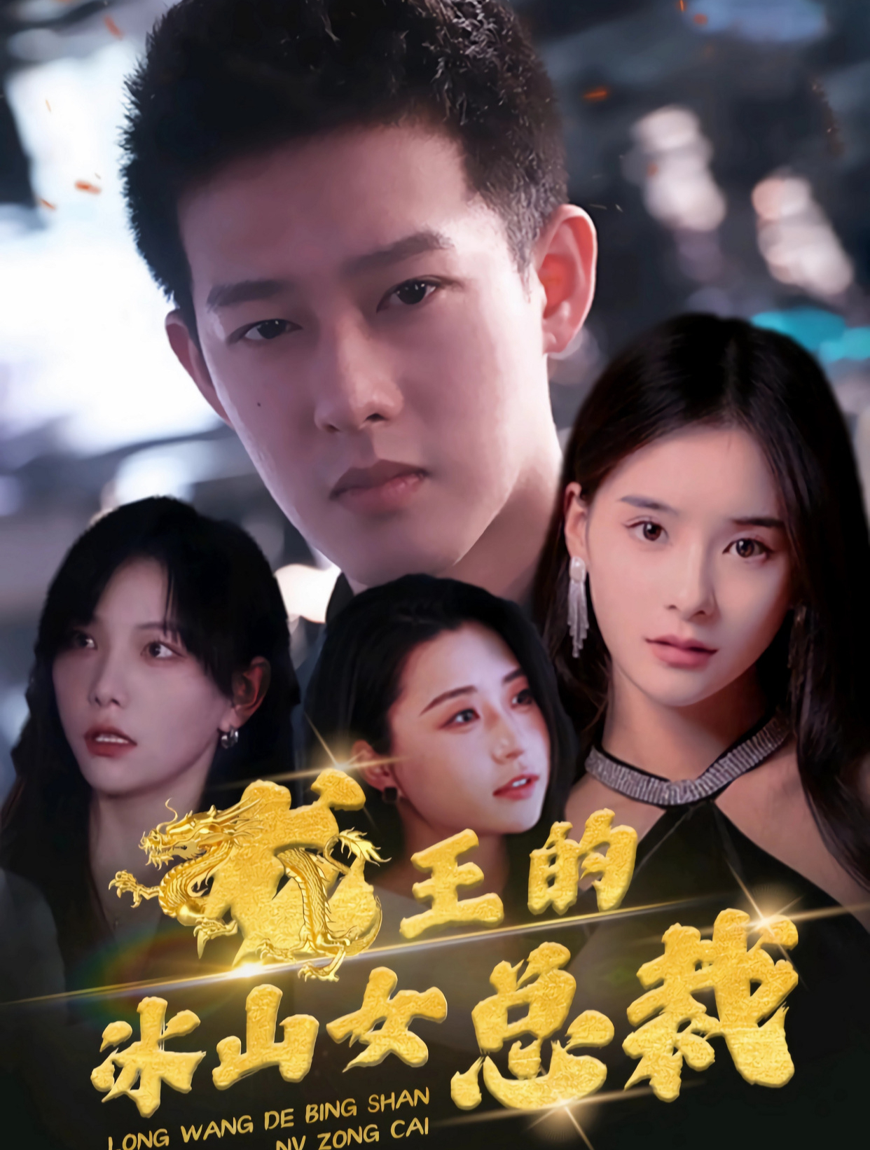 带你观看《龙王的冰山女总裁》