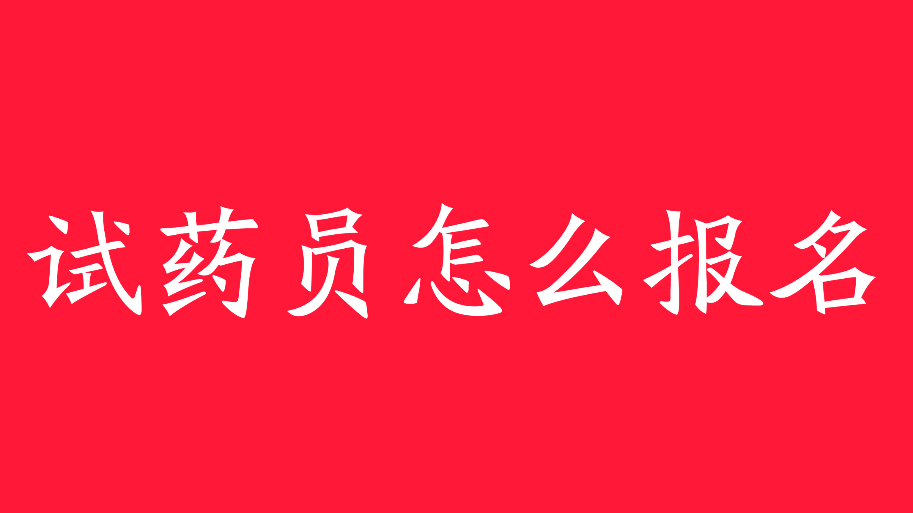 试药员怎么报名?