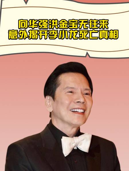 向华强洪金宝40年无往来,揭开李小龙死亡真相,成龙也脱不了干系-度小