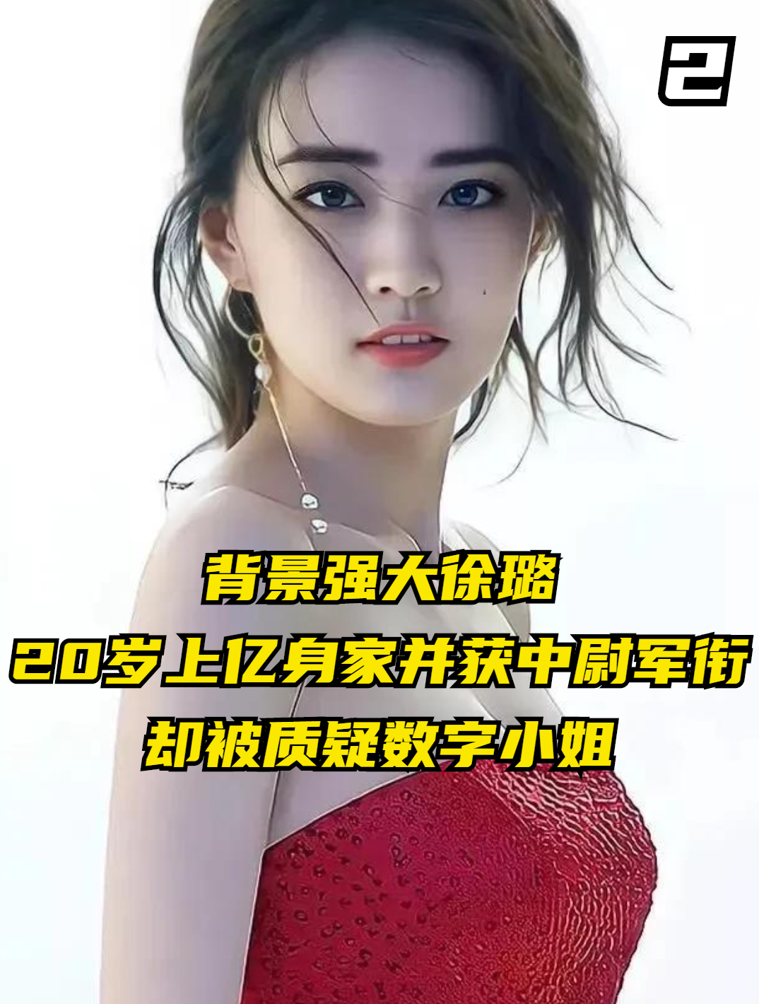背景强大徐璐,20岁坐拥上亿身家并获中尉军衔,却被质疑数字小姐-度小