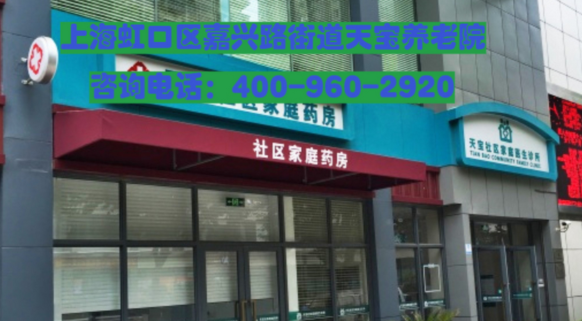 上海虹口区嘉兴路街道天宝养老院:温馨关怀,共享晚年幸福 上海虹口区