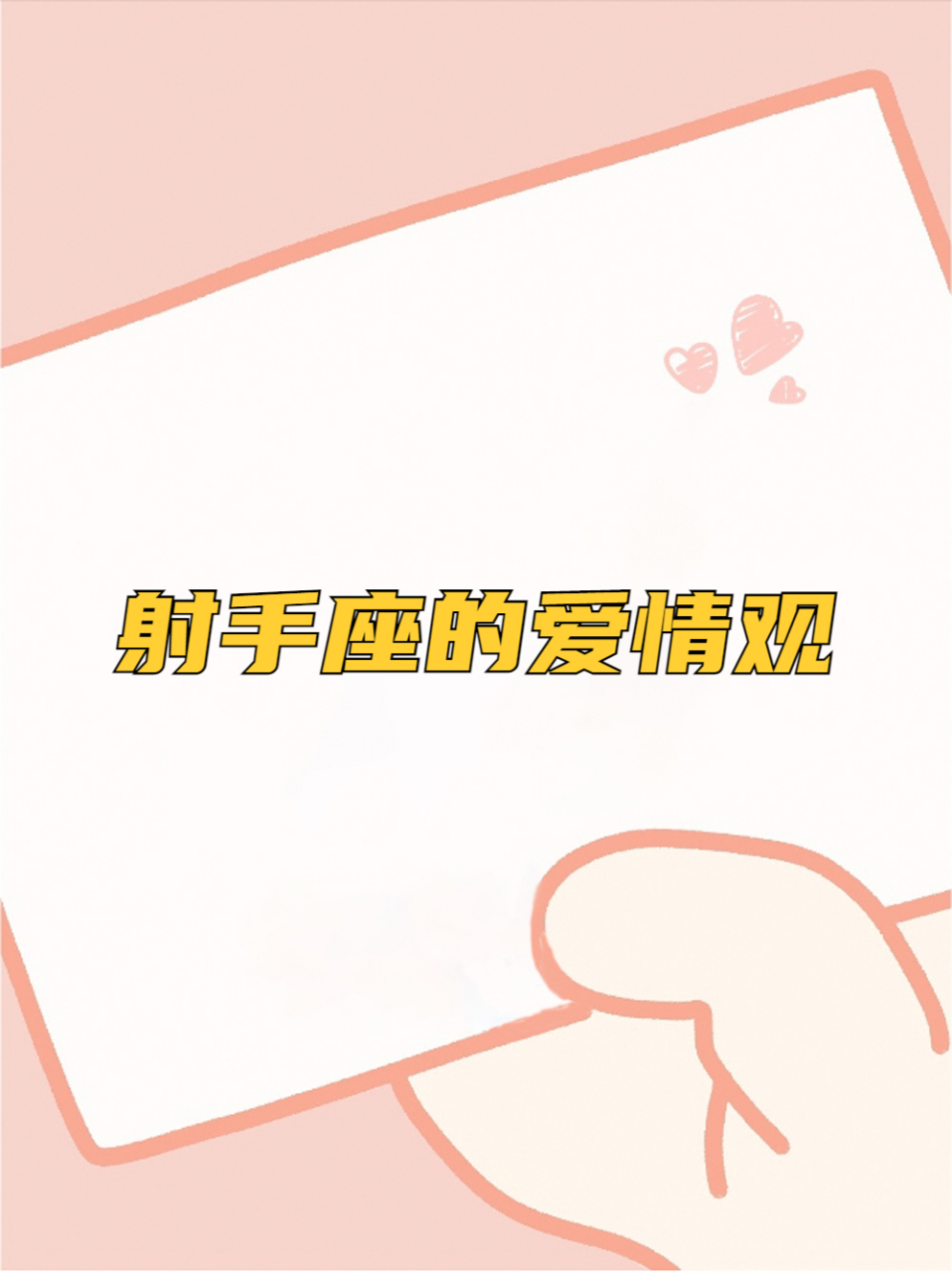 射手座的爱情观 作为一个射手座的人,我对爱情有着独特的看法.