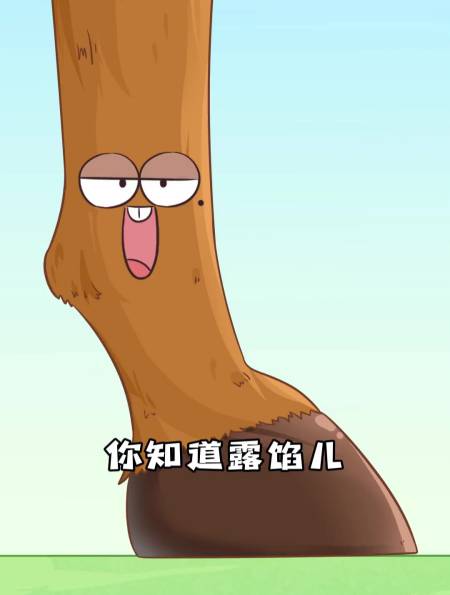 露馅儿为什么叫露马脚露马脚露的是谁的脚-度小视