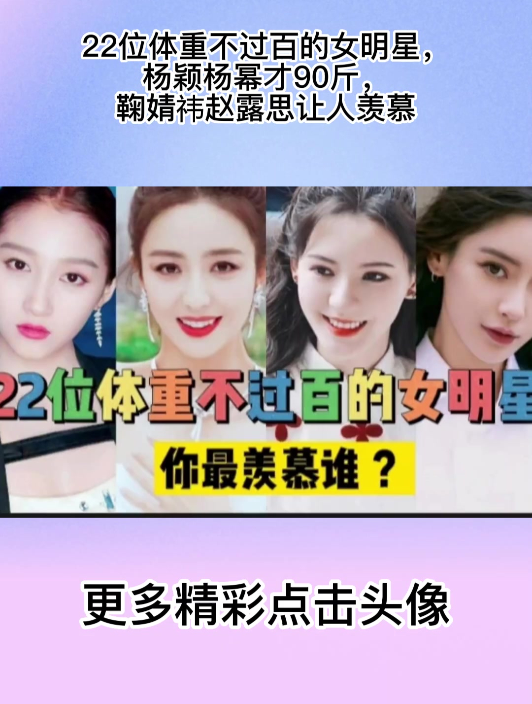 22位体重不过百的女明星,杨颖杨幂才90斤,鞠婧祎赵露思让人羡慕