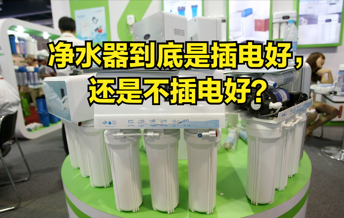 净水器到底是插电好,还是不插电好?看清背后真相,别盲目被欺骗