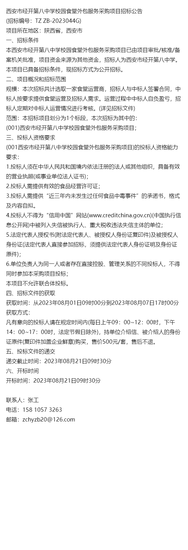 西安市经开第八中学校园食堂外包服务采购项目招标公告