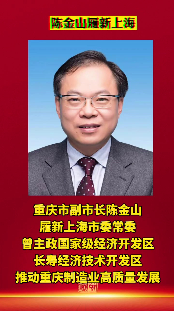 重庆市副市长陈金山履新上海市委常委,曾主政国家级经济开发区