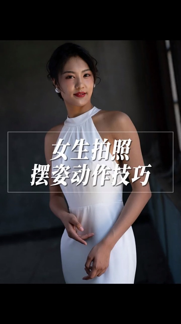 摄影教学女生拍照动作怎么摆