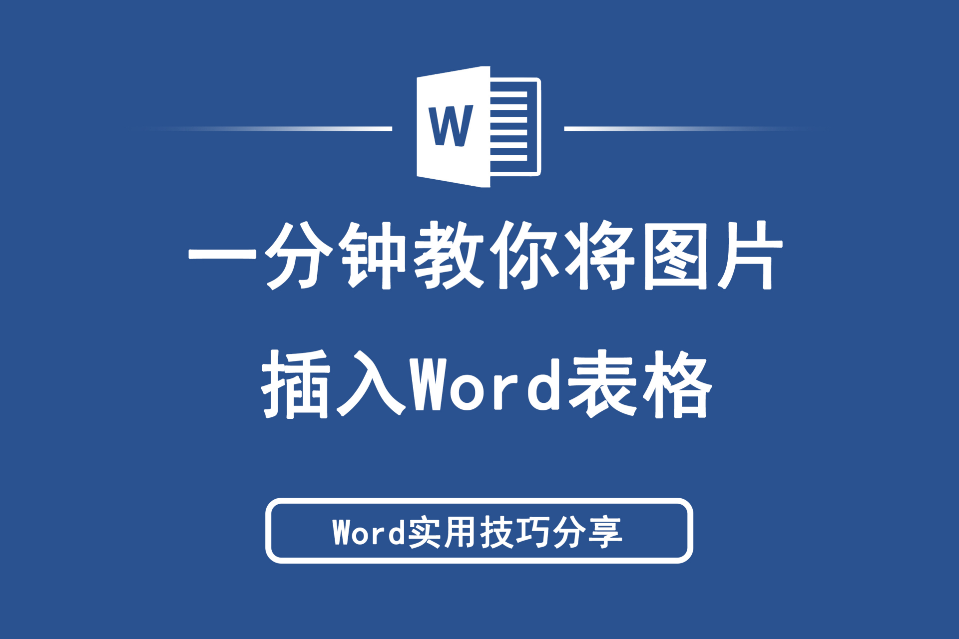 word文档图片嵌入式图片