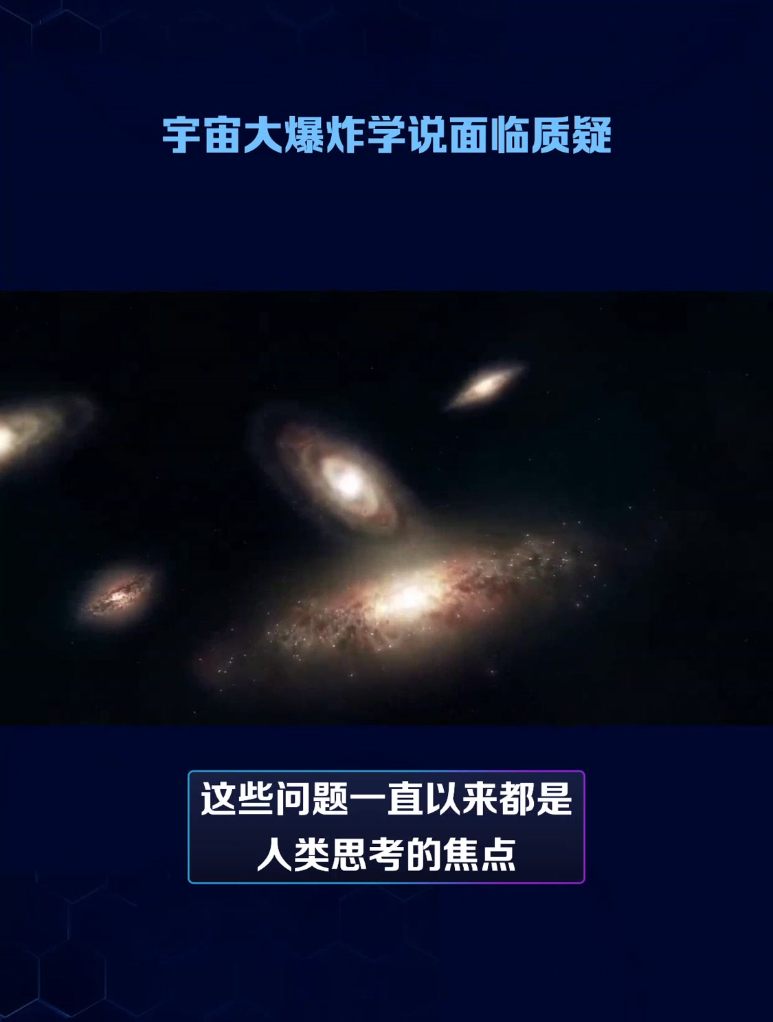 宇宙大爆炸学说面临质疑