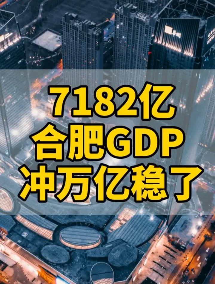 稳了!合肥前三季度gdp超7128亿!