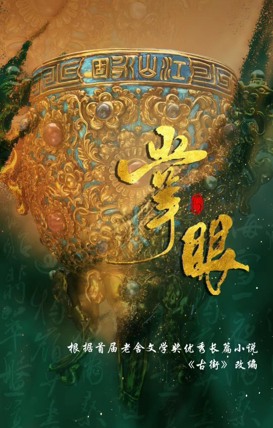 张一山胡冰卿,《掌眼》内外兼修