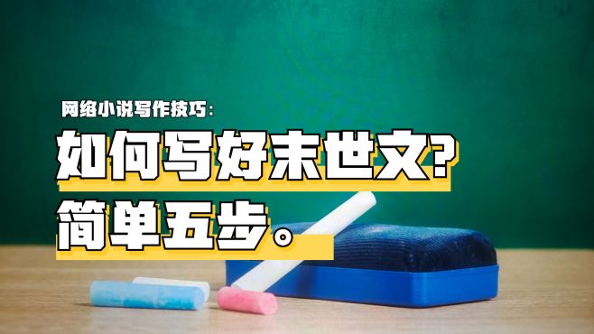 [图]从题材、主角人设、故事走向等五方面，分析如何写好末世文小说？