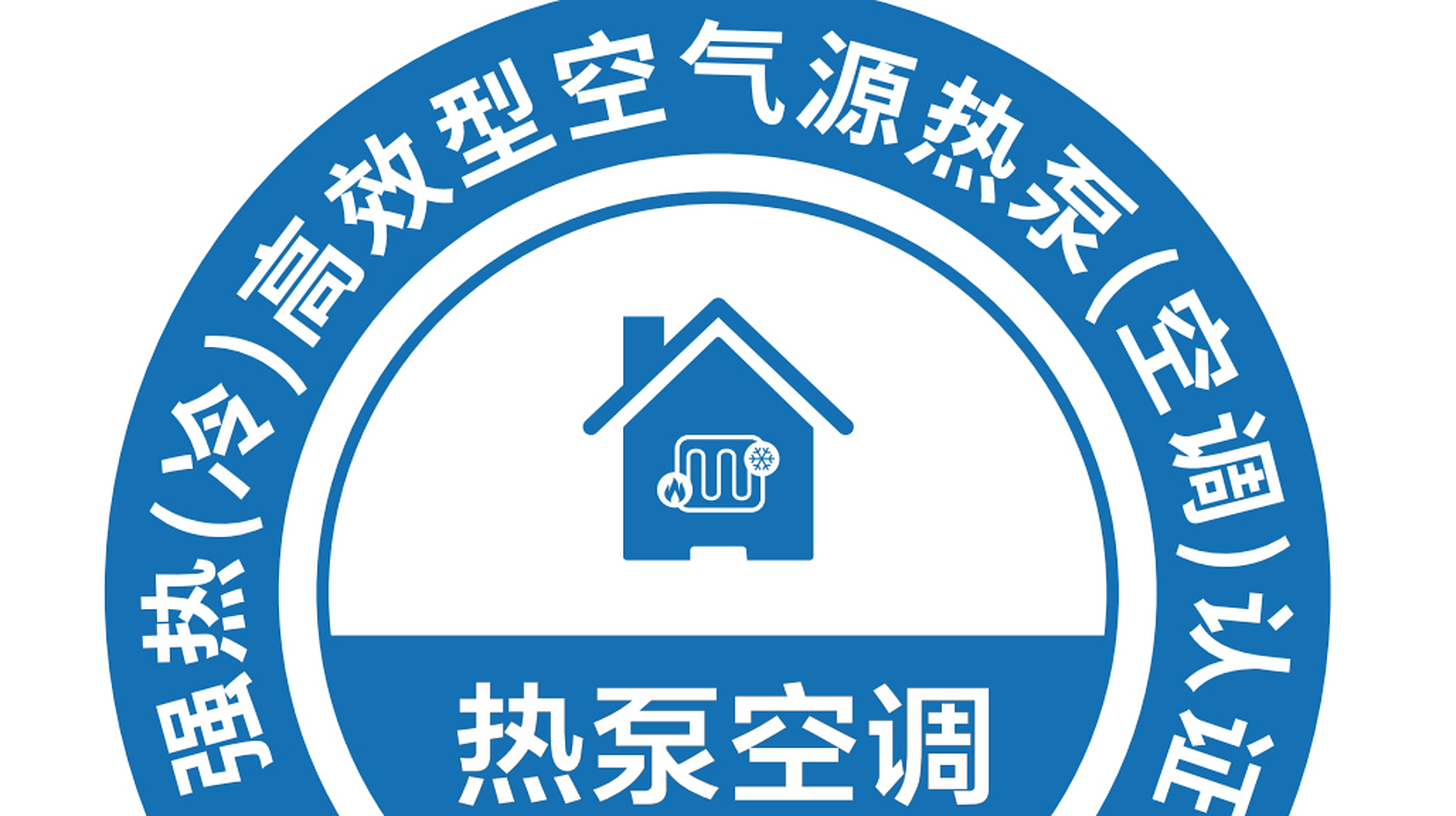 中广热泵空调,拥有认证的热泵空调