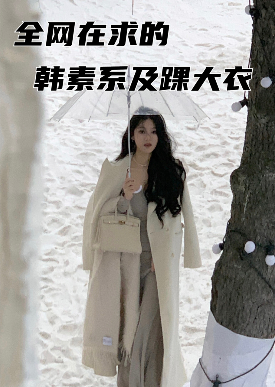 这该死的氛围感 没人跟我抢韩剧女主了吧 全网在求的韩素系及踝大衣