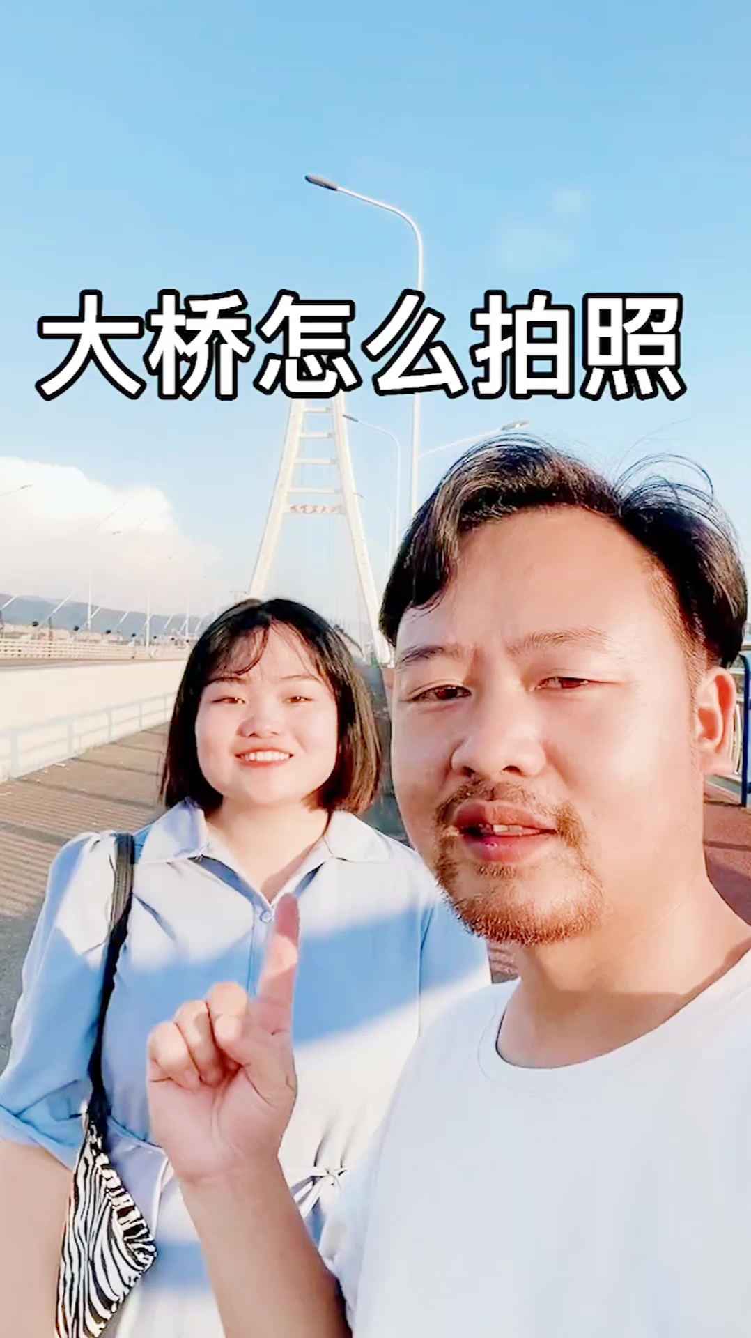 大桥拍照姿势,看一眼就会了-度小视