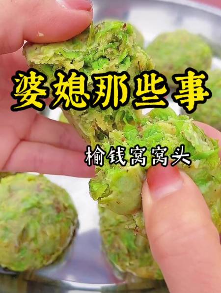 榆錢窩窩頭河南美食味道鮮美蘸上蒜汁還是小時候的味道