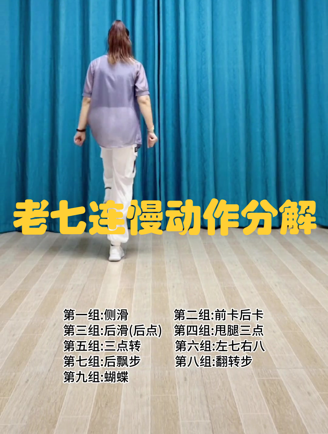 零基础学舞蹈老七连慢动作分解-度小视