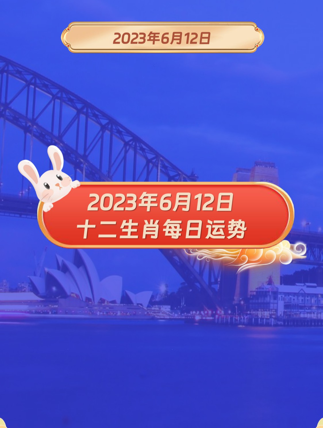 泰始明昌:2023年6月12日十二生肖運勢每日運勢播報