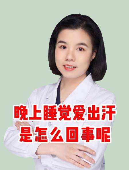 晚上睡觉爱出汗是怎么回事?-度小视