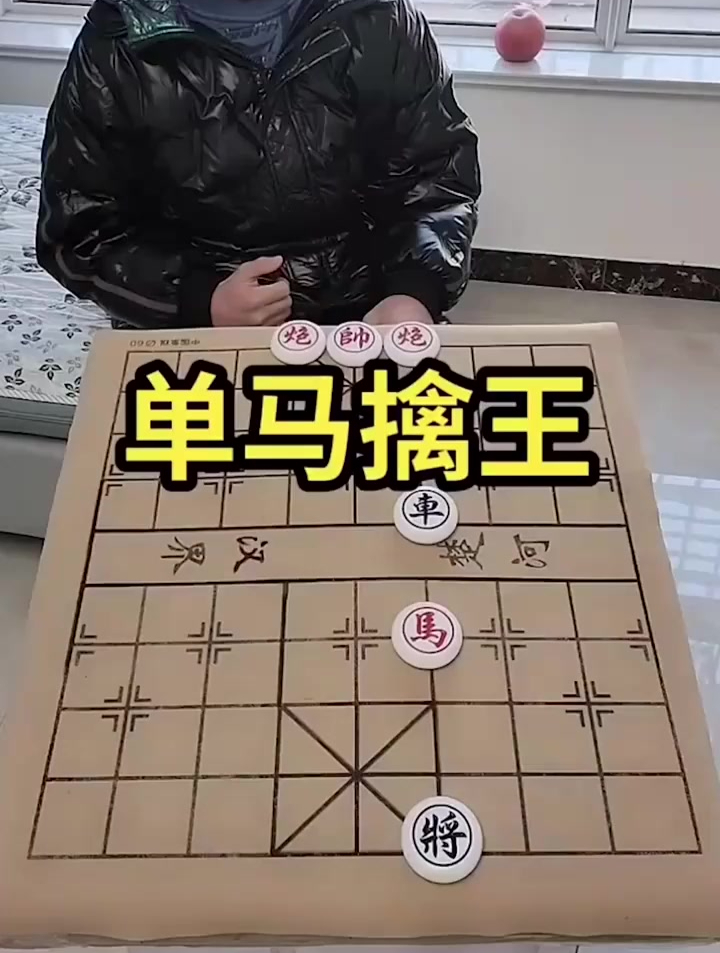 象棋王马图片