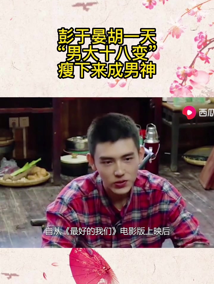彭于晏胡一天"男大十八变"瘦下来成男神!-度小视