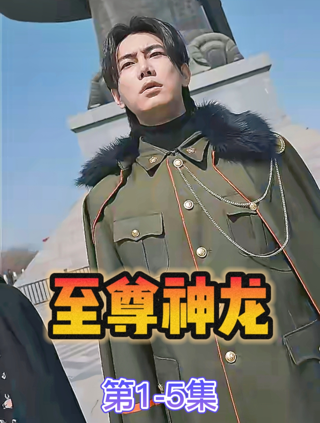 至尊神龙 第1-5集