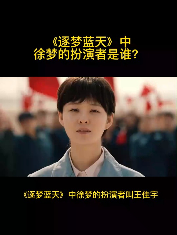 《逐梦蓝天》中徐梦的扮演者是谁?