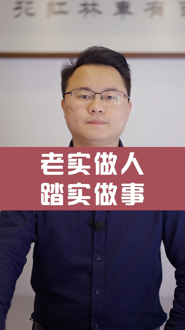 如何理解老实做人踏实做事