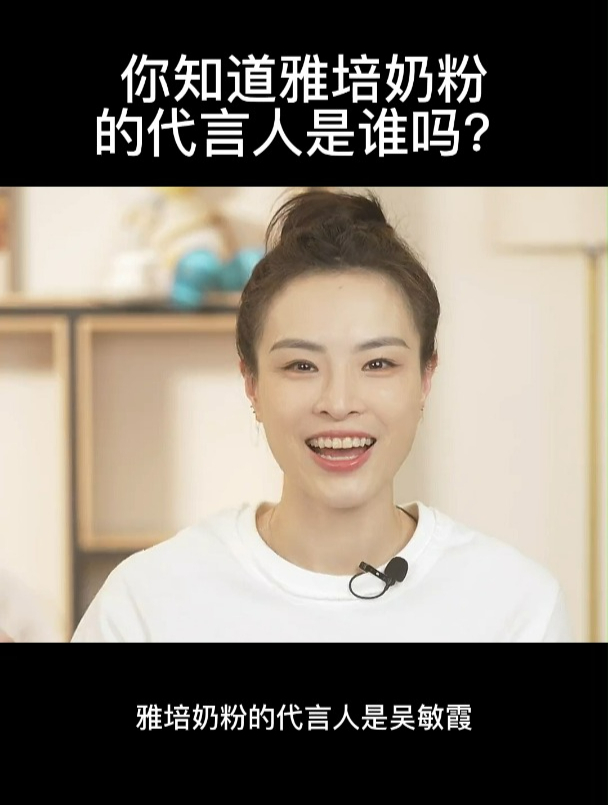 你知道雅培奶粉的代言人是谁吗