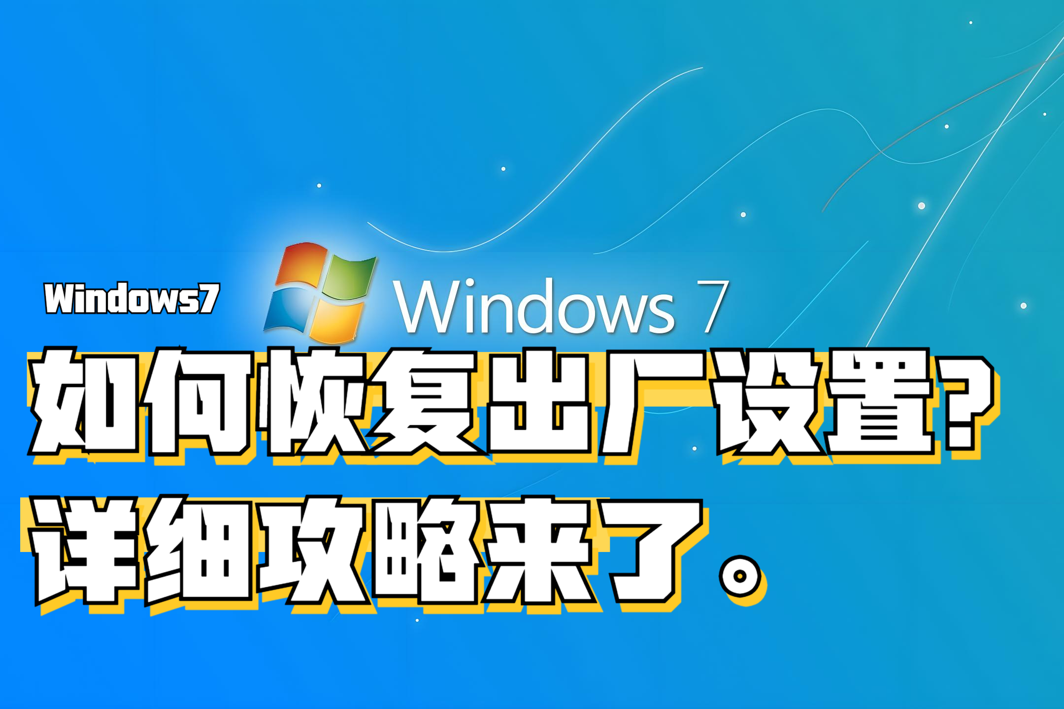 windows7系统的恢复出厂设置可以将系统恢复到初始状态,彻底清除用户
