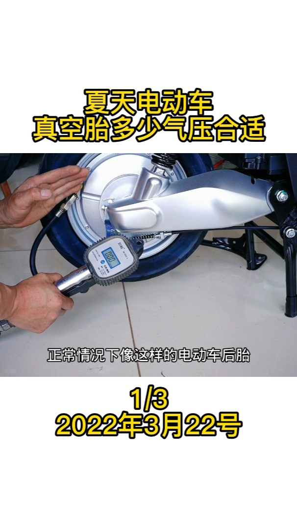 夏天电动车真空胎多少气压合适一